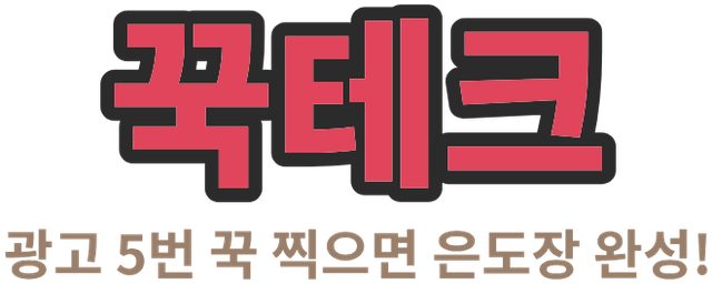 꾹테크, 광고 5번 꾹 찍으면 은도장 완성